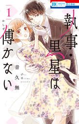 【期間限定　試し読み増量版】執事・黒星は傅かない　1巻