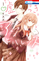 【期間限定　試し読み増量版】嘘つきアンビバレンス　1巻