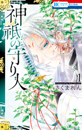 【期間限定　試し読み増量版】神祇の守り人　1巻