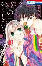 【期間限定　試し読み増量版】かぐや姫のかくしごと　1巻