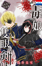 【期間限定　試し読み増量版】筒井美雪作品集「毒の娘と隻眼の剣」