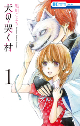 【期間限定　試し読み増量版】犬の哭く村【電子限定おまけ付き】　1巻