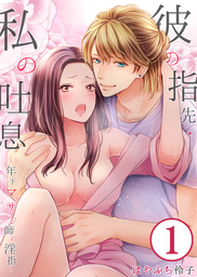 【期間限定　無料お試し版】彼の指先・私の吐息～年下マッサージ師の淫指～…1