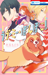 【期間限定　試し読み増量版】ラブ・ミー・ぽんぽこ！　1巻