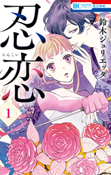 【期間限定　試し読み増量版】忍恋　1巻