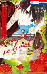 【期間限定　試し読み増量版】マオの寄宿學校　1巻