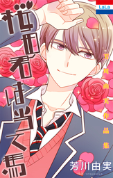【期間限定　試し読み増量版】芳川由実作品集「桜田君は当て馬」　1巻