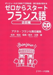 ゼロからスタートフランス語会話編 - 実用 アテネ・フランセ/松本悦治