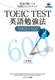 TOEIC(R)TEST英語勉強法TARGET600