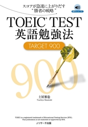 TOEIC(R)TEST英語勉強法TARGET900