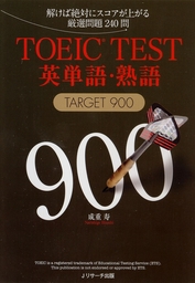 TOEIC（R）TEST英単語・熟語TARGET900