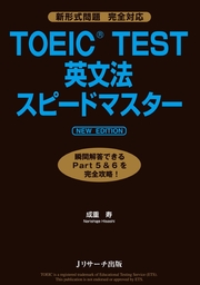 TOEIC(R)TEST英文法スピードマスター NEW EDITION