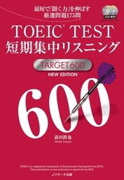 TOEIC(R)TEST短期集中リスニングTARGET600 NEW EDITION
