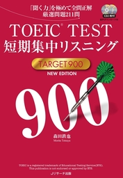 TOEIC(R)TEST短期集中リスニングTARGET900 NEW EDITION