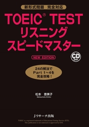TOEIC(R)TESTリスニングスピードマスター NEW EDITION