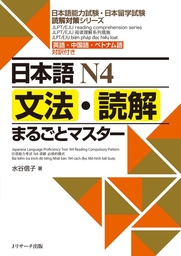 日本語Ｎ４文法・読解まるごとマスター