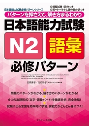 日本語能力試験N2語彙必修パターン