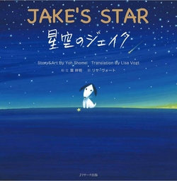 星空のジェイク ～JAKE'S STAR～