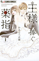 王様に捧ぐ薬指（１）【期間限定　無料お試し版】