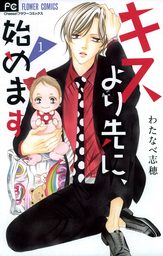 キスより先に、始めます（１）【期間限定　無料お試し版】