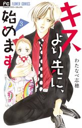 キスより先に、始めます【マイクロ】（３）【期間限定　無料お試し版】