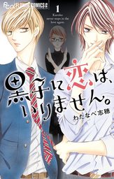 黒子に恋は、いりません。（１）【期間限定　無料お試し版】