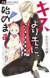 キスより先に、始めます【マイクロ】（１）【期間限定　無料お試し版】