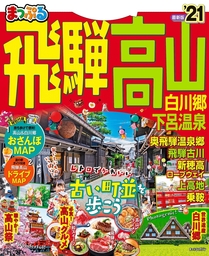 まっぷる 飛騨高山 白川郷・下呂温泉'21