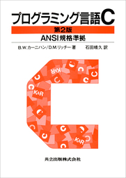 プログラミング言語C 第2版　ANSI規格準拠
