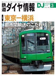 鉄道ダイヤ情報_2020年3月号
