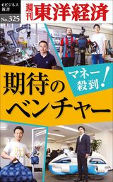 マネー殺到！　期待のベンチャー―週刊東洋経済eビジネス新書No.325