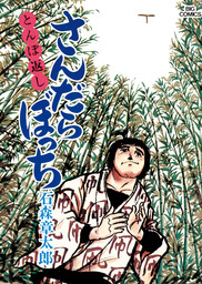 さんだらぼっち ビッグコミック版（４）