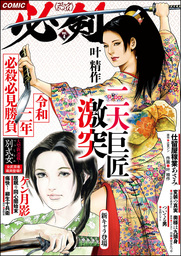 COMIC必剣　Vol.4