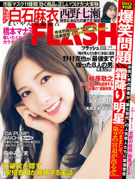 週刊FLASH（フラッシュ） 2020年3月3日号（1550号）