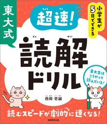 小学生が５日でできる　東大式　超速！読解ドリル