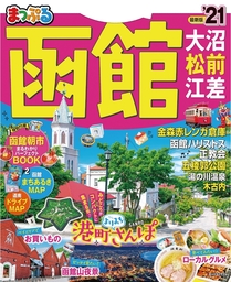 まっぷる 函館 大沼・松前・江差'21