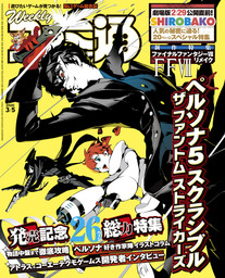 週刊ファミ通 2020年3月5日号