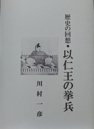 歴史の回想・天狗党の乱 - 文芸・小説、同人誌・個人出版 川村一彦 