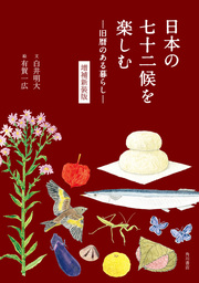 日本の七十二候を楽しむ　—旧暦のある暮らし—　増補新装版