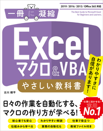 Excelマクロ＆VBA やさしい教科書 ［2019/2016/2013/Office 365対応］