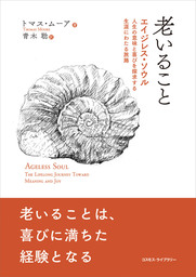 老いること　エイジレス・ソウル：人生の意味と喜びを探求する生涯にわたる旅路