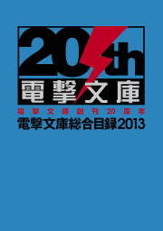 電撃文庫総合目録13 ライトノベル ラノベ 電撃文庫編集部 電撃文庫 電子書籍ストア Book Walker