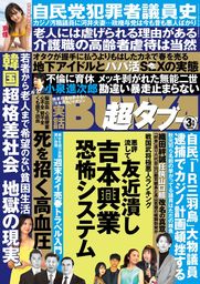 実話BUNKA超タブー 2020年3月号【電子普及版】