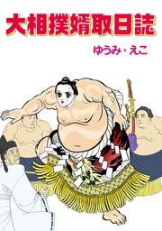 大相撲婿取日誌 マンガ 漫画 ゆうみ えこ 素敵なロマンス 電子書籍試し読み無料 Book Walker