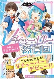 ナゾノベル　Ｖチューバ―探偵団（1）　目指せ！登録者１００万人