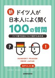 【音声DL対応】新・ドイツ人が日本人によく聞く100の質問