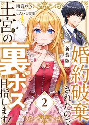 【新装版】婚約破棄されたので王宮の裏ボス目指します！　２【電子書籍限定ＳＳ付】