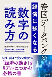 帝国データバンクの経済に強くなる「数字」の読み方