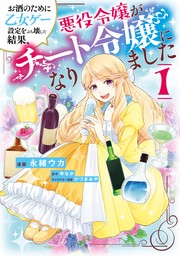 お酒のために乙女ゲー設定をぶち壊した結果、悪役令嬢がチート令嬢になりました　１【期間限定無料】