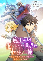 魔王がもう倒されてた世界に転生した俺～勇者を称える世界で俺だけが真実を知っている～【タテヨミ】013